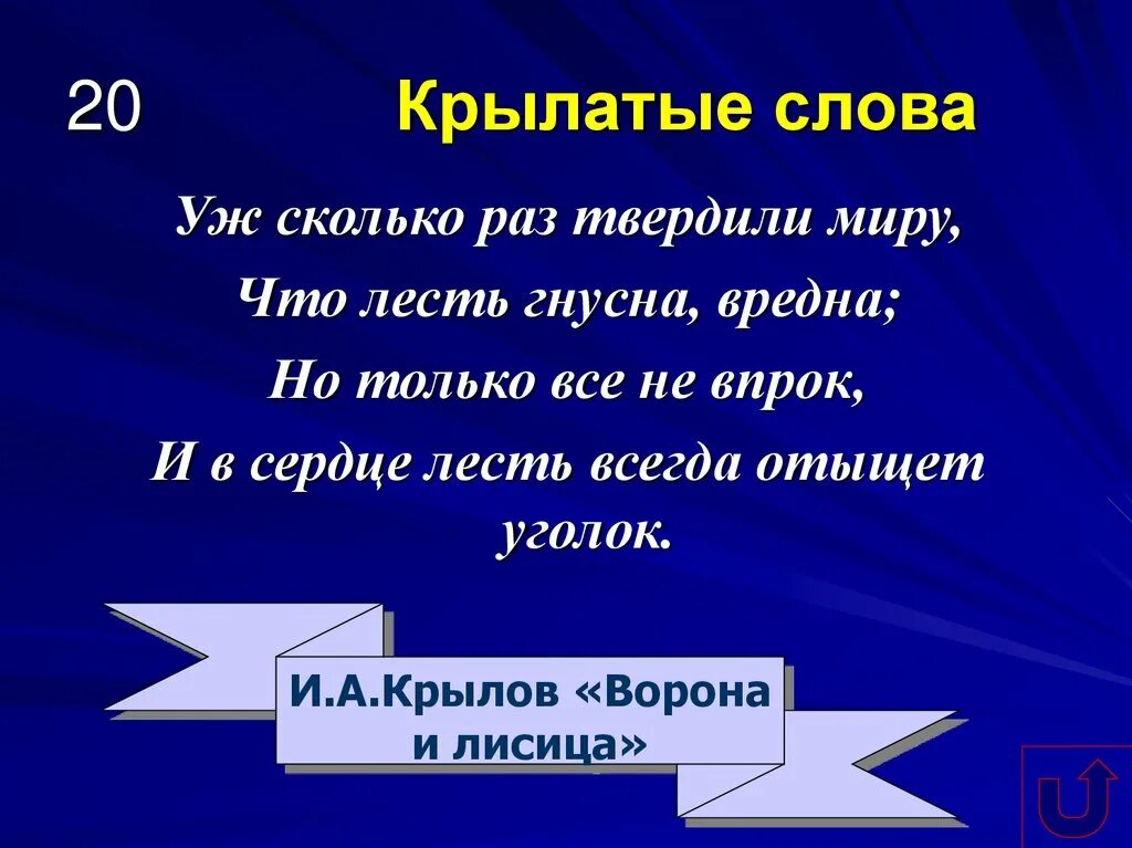 Гнусное предложение. 5 Крылатых слов. Уж сколько раз твердили миру что лесть гнусна вредна. Сколько раз твердили миру. Слова уж сколько раз твердили миру.