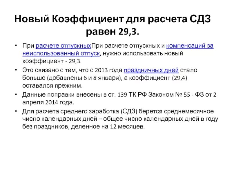 Расчет среднего заработка для отпускных 29,3. Как рассчитать коэффициент для отпуска. Коэффициент 29 3 при расчете отпускных что это. Расчет при начислении отпуска. Расчет отпуска 2022