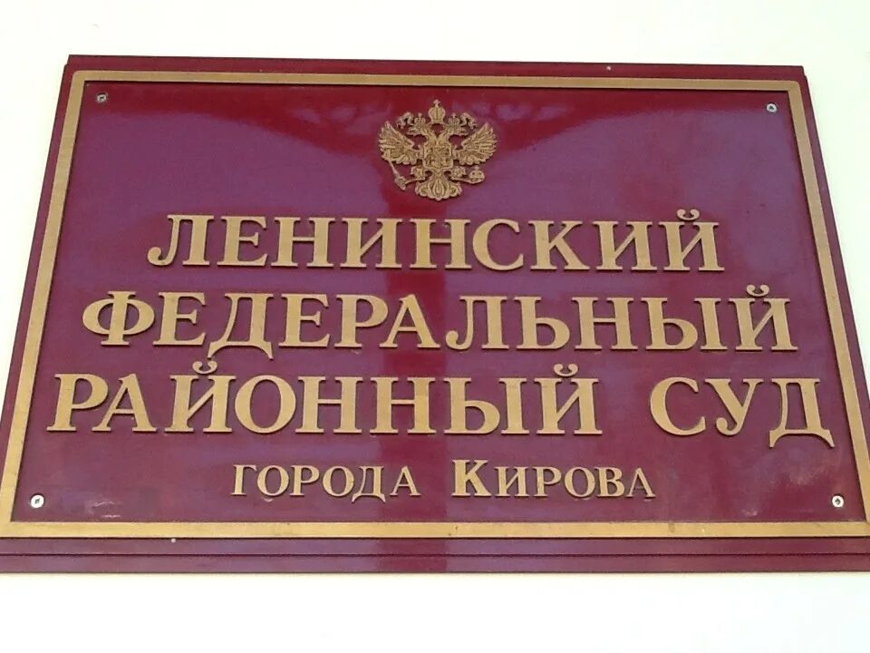 Ленинский районный суд г кирова сайт