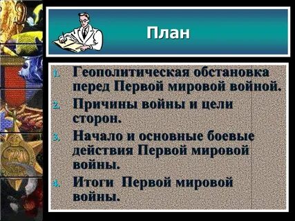 План причины первой мировой