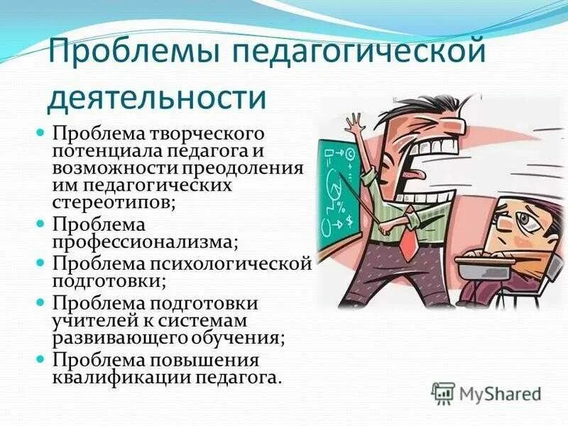 Проблемы педагогической деятельности. Психологические проблемы педагогической деятельности. Трудности в пед деятельности. Проблемы в педагогической деятельности учителя.