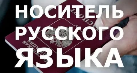 Русский носитель