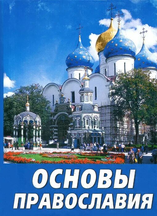 Основы православной церкви. Основы православия. основы православия книга. основы православного христианства. «основы христианства» книга.