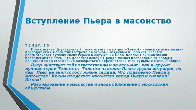 Пьер в обществе масонов. Вступление Пьера в масонство. Деятельность Пьера в масонстве.