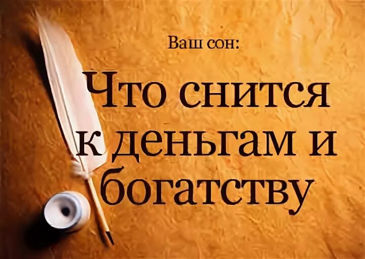 К чему снится покойный муж во сне. Почему мне снится покойный человек. Сонник богатство.