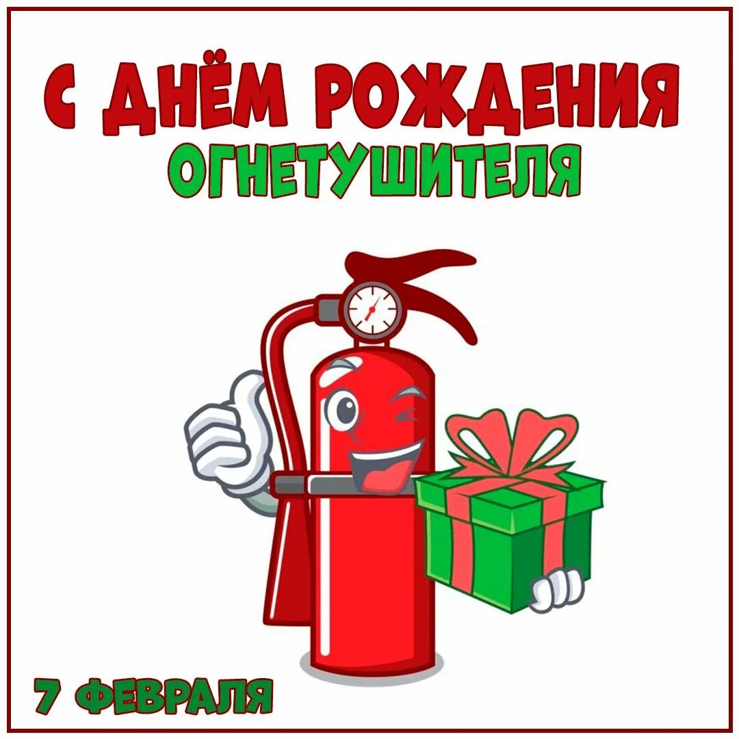 Рождение огнетушителя. День рождения огнетушителя. праздник день рождения огнетушителя. 7 февраля день рождения огнетушителя. день рождения огнетушителя 7.
