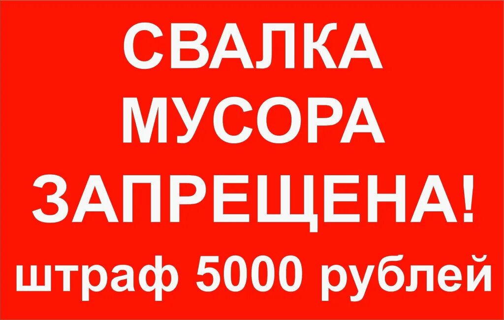 Штраф в размере 5000 рублей. Знак свалка мусопа запре.