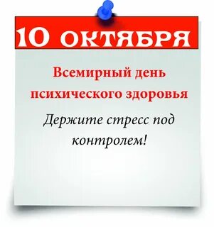 10 октября всемирный день
