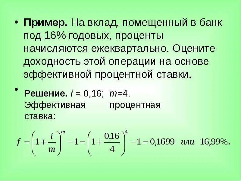 Процентная ставка примеры. Простые проценты начисляются ежеквартально. Эффективная ставка процента по вкладу. Эффективная ставка по депозиту. Эффективная ставка доходности.