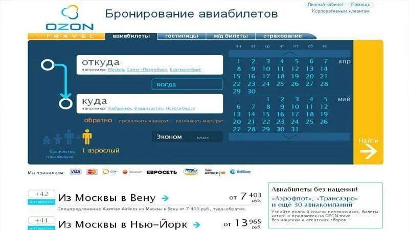 Авиабилеты без наценок купить. Озон Тревел авиабилеты. Авиабилеты без наценки. Билеты на самолет Озон Тревел. Бронирование авиабилетов без оплаты.