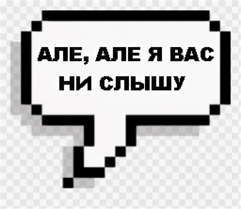 Алло что означает. Алё алё. Але. Алло Мем. Не алё.