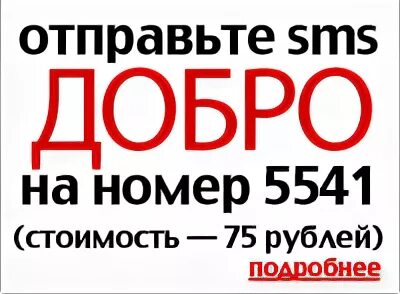 Номер на добро детям. Монета дари добро детям. Помощь детям благотворительный. Первый канал и русфонд 5541. Номер на добро детям.