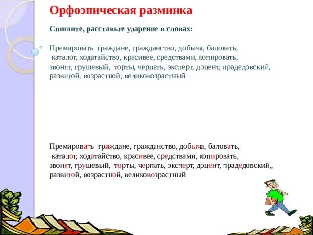 Торты ударение впр по русскому языку. Премировать ударение. Премировать ударение ударение. Орфоэпическая разминка. Расставьте правильно ударение в словах гражданство.