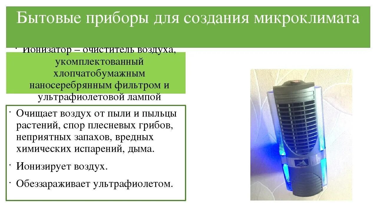 Приборы микроклимата. Очистка населенных мест это мероприятие. Приборы для микроклимата в доме. Принципы защиты атмосферы от загрязнений. Угольный фильтр для очистки воздуха схема.