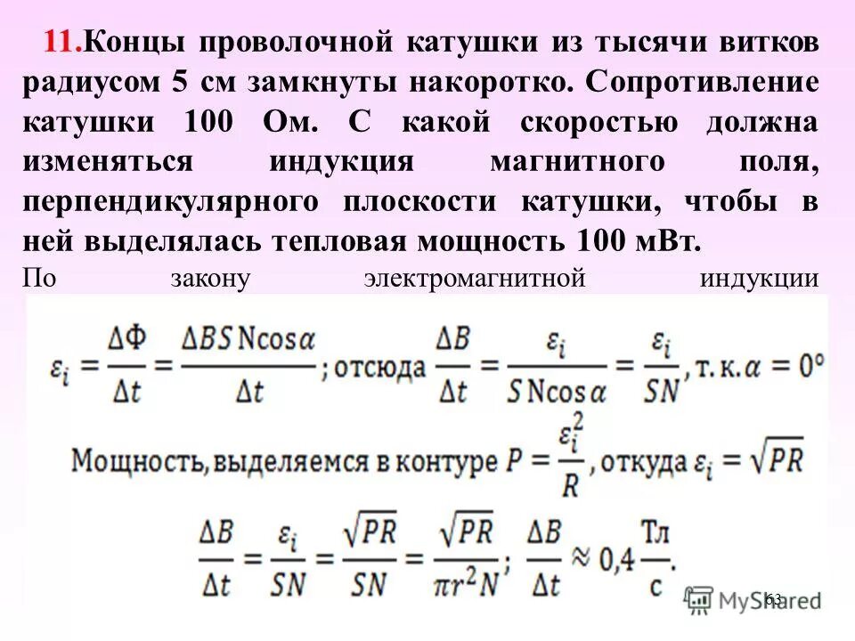 Катушка замкнута накоротко. Сопротивление и мощность катушки. Сопротивление магнитной катушки. Индукция магнитного поля катушки. Тепловая мощность катушки.