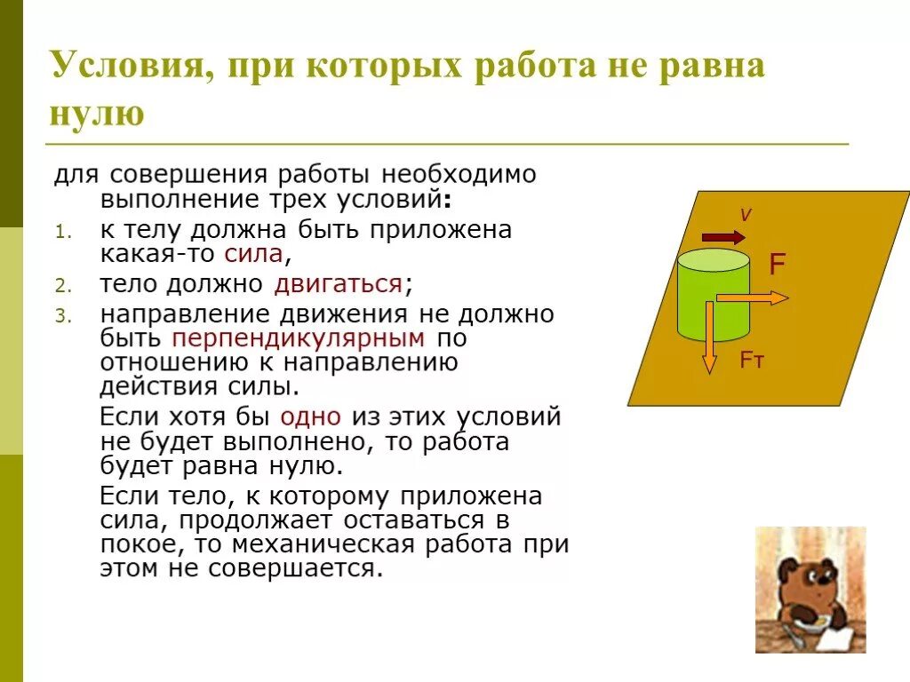 В каком случае механическая работа равна нулю. Механическая работа. Нулевая механическая работа. Работа равна нулю. Условия при которых работа равна нулю.