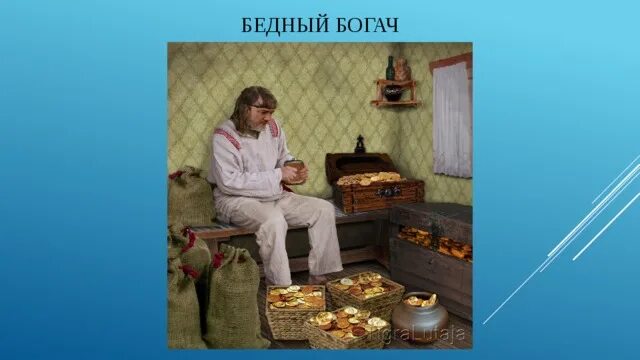 Богач неохотно тратящий деньги сканворд 8 букв. Богач и нищий.