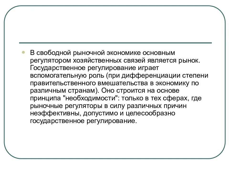 Главный регулятор рыночной экономики