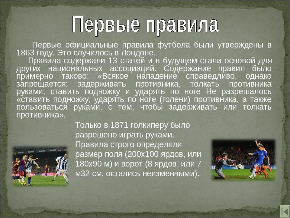 История российского футбола. Краткое описание игры футбол. Первая игра в футбол. История футбола презентация. Первые футбольные правила.