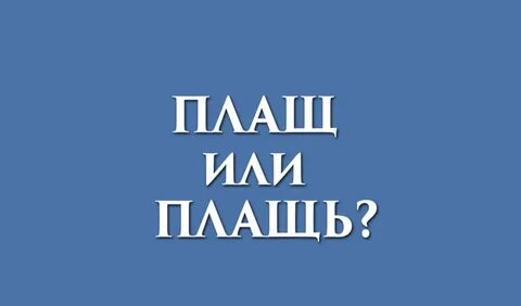 Плащ как пишется