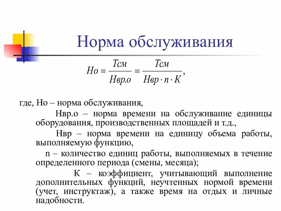 Норма обслуживания формула. Норма обслуживания определяется по формуле. Как посчитать норму обслуживания. Норма обслуживания формула расчета. Характеристика норм времени