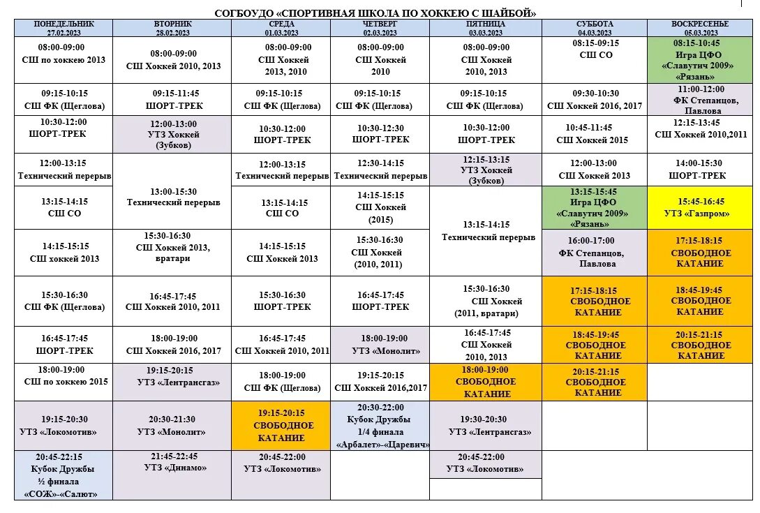 Каток Ледовый дворец расписание. Расписание ледового дворца. Ледовый дворец Смоленск расписание. Расписание ледового. Дизель арена каток расписание