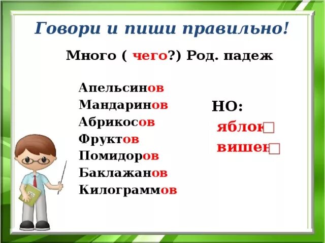 Мама купила несколько килограммов мандаринов апельсинов яблок. Килограмм во множественном числе родительном падеже. Родительный падеж имен существительных множественного числа. Килограмм в родительном падеже множественного числа как правильно. Как пишется помидор.