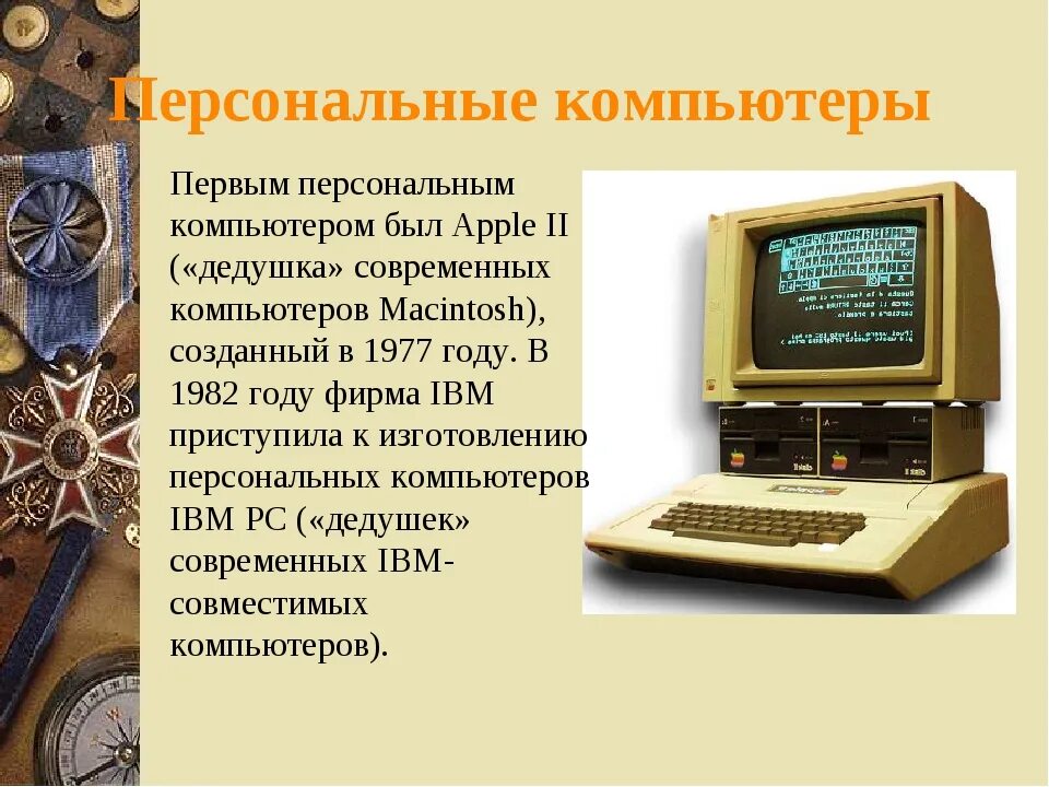 Где появился компьютер. Изобретение персонального компьютера. Первый персональный компьютер. Изобретение компьютера год. Первый персональный компьютер был изобретен в.