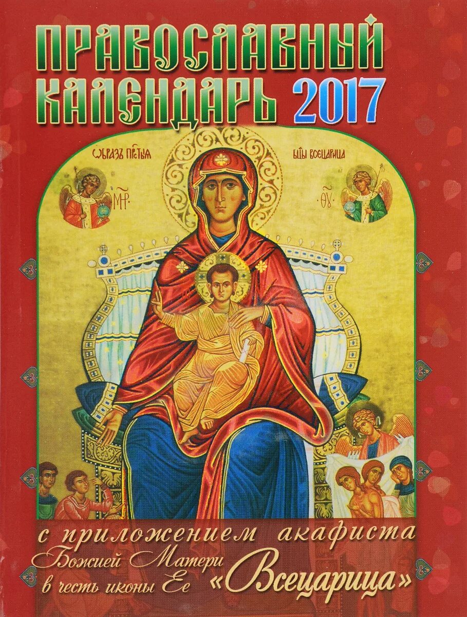 Акафист Богородице. Акафист Богородице Всецарица. Икона Всецарица. Акафист Пресвятой Богородице Боголюбская купить. Неделя акафиста пресвятой богородицы