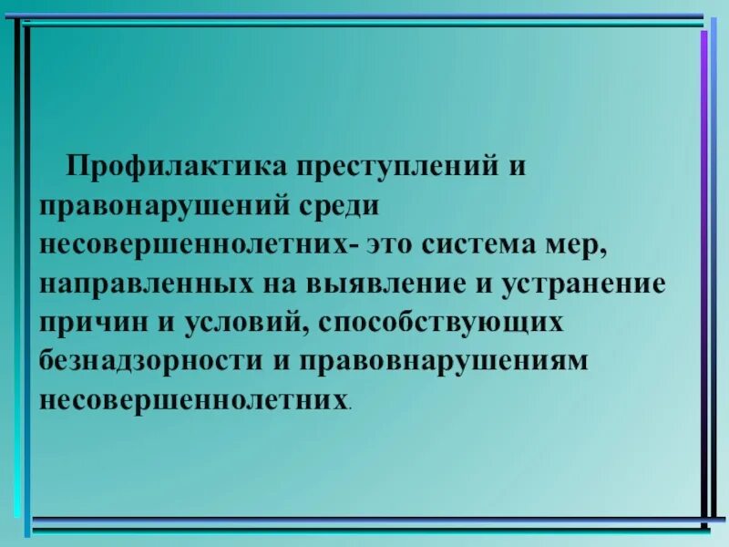 Система профилактики правонарушений среди несовершеннолетних