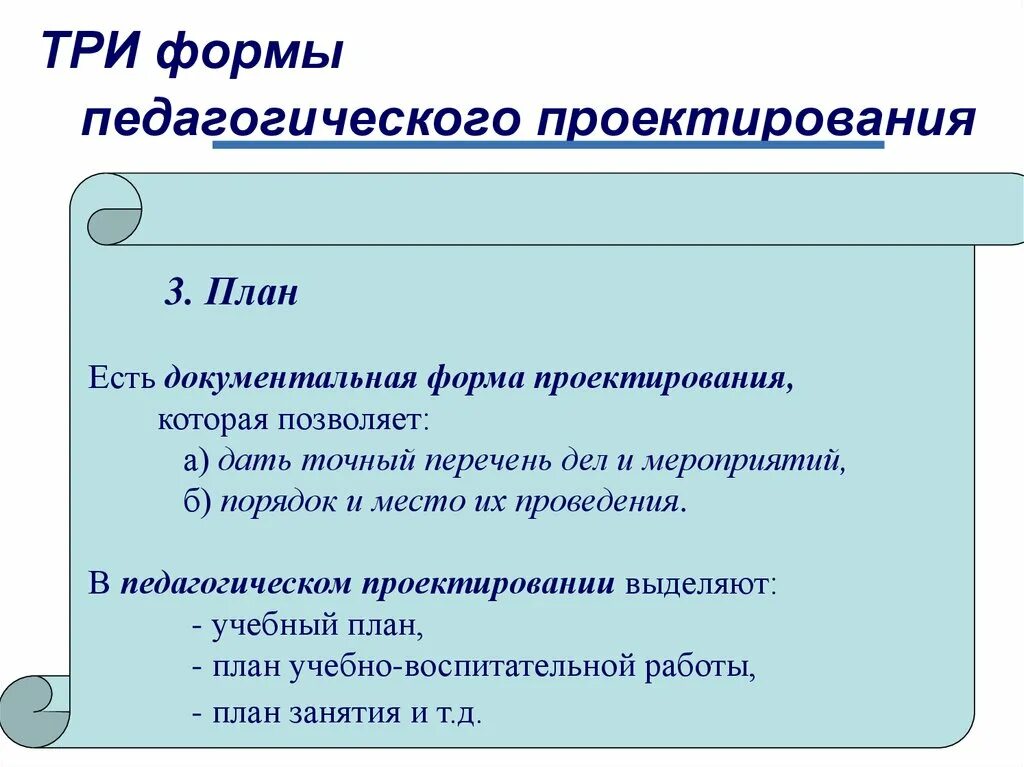 Формы педагогической информации. Педагогическое проектирование. Педагогическое проектирование 3 формы. Формы проектирования. Формами педагогического проектирования являются:.