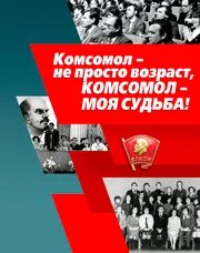 Комсомол не просто возраст. Комсомол возраст. Комсомол не просто возраст комсомол моя судьба слушать. Комсомол не просто возраст комсомол моя судьба картинки. Выставка ко дню комсомола.