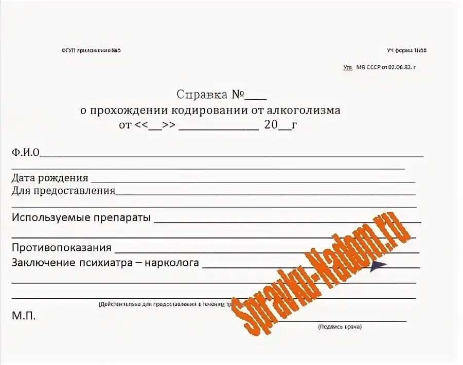 Справка о кодировании с печатью. Справка о кодировке образец с печатью. Справка о кодировке от алкоголизма образец. Справка о прохождении кодирования от алкоголизма образец.