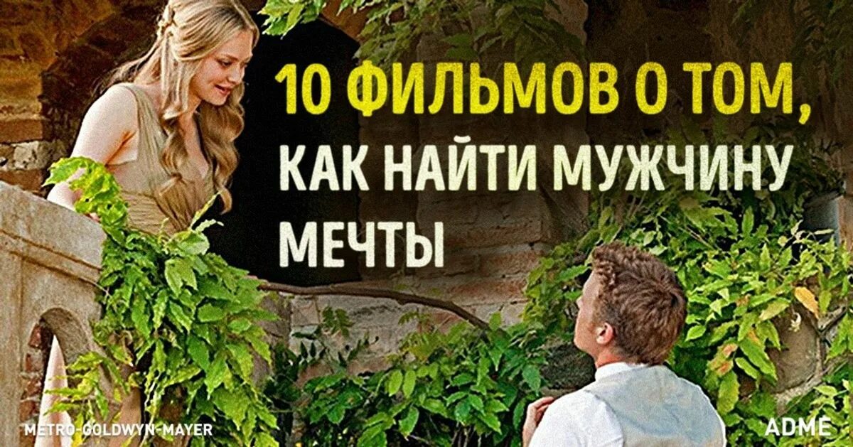 Правила как выйти за мужчину мечты. Где найти мужчину своей мечты. Где найти мужчину мечты. Список как найти мужчину своей мечты.