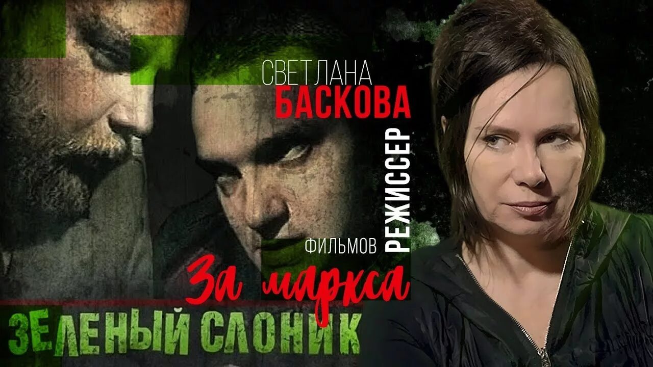 Слоник баскова. Баскова режиссер зеленого слоника. Слоник баскова. Слоник баскова. Баскова режиссер зеленого слоника.