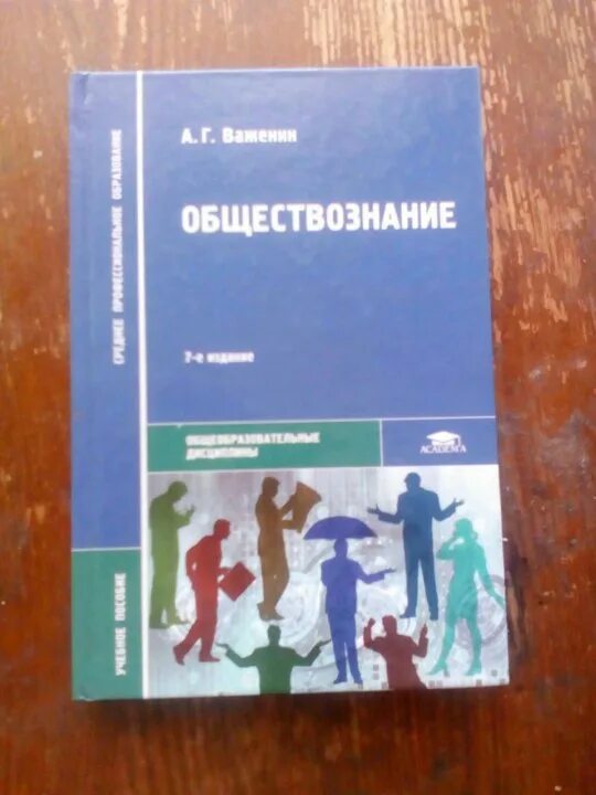 Обществознание для специальностей технического важенин практикум. Книга по обществознанию спо важенин. Практикум по обществознанию 10 класс важенин. Г. Учебник обществознание для спо важенин.