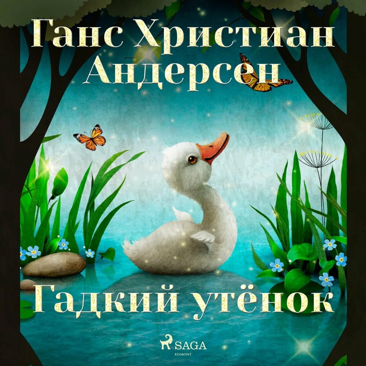 Книга андерсена гадкий утенок читать. Ханс Кристиан Андендерсон Гадкий утенок. Гадкий утенок Ганс Кристиан Андерсен. Гадкий утёнок Ханс Кристиан Андерсен книга.