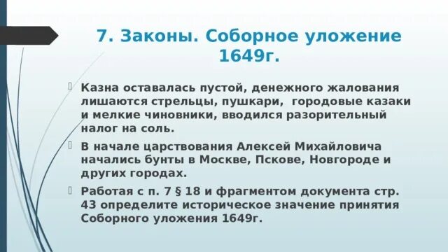 3 принятие соборного уложения. Последствия соборного уложения 1649. следствия принятия соборного уложения 1649. последствия принятия соборного уложения 1649. последствия принятия соборного уложения.