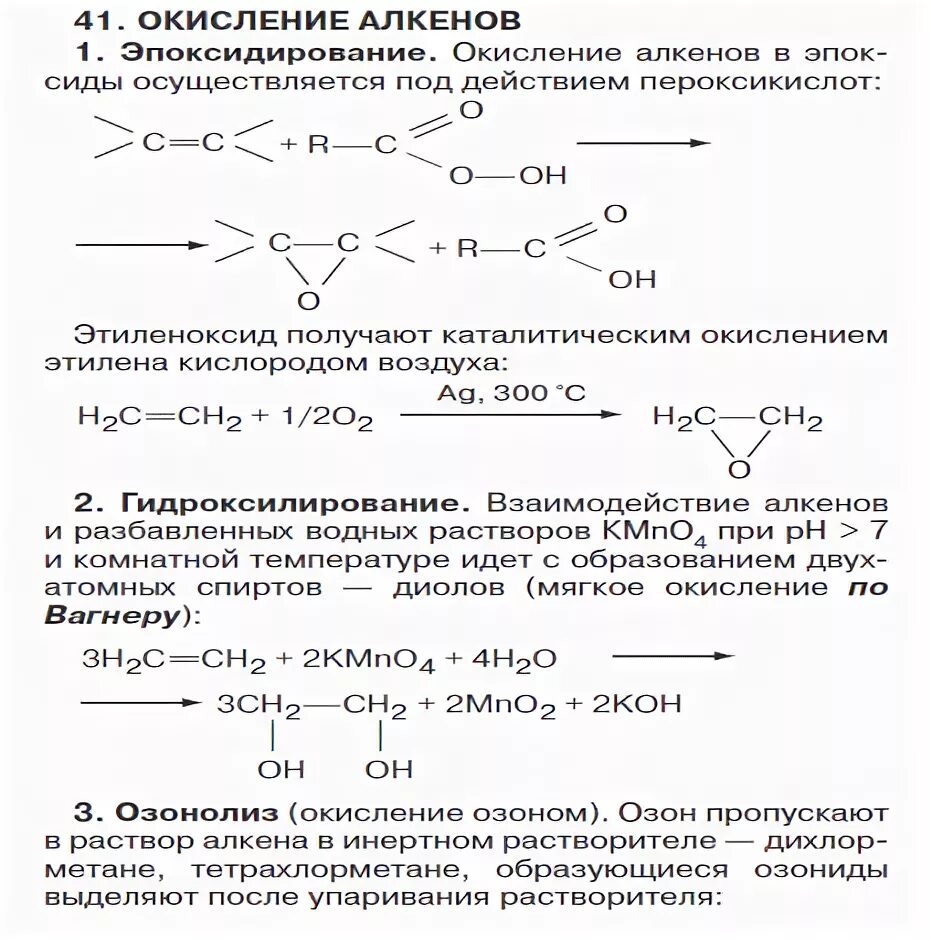 Каталитическое окисление этилена. Окисление алкенов: гидроксилирование, озонирование.. Механизм окисления алкенов. Эпоксидирование алкенов механизм. Каталитическое окисление алкенов кислородом воздуха.