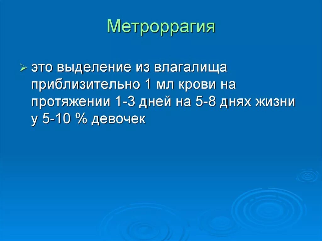 Метроррагия что это такое у женщин. Метроррагия. менометроррагия и метроррагия. метроррагия причины. метроррагии – это кровотечения.