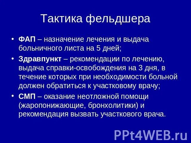 Нагрузка на фельдшера фап. Клещевой энцефалит тактика фельдшера. Тактика фельдшера при клещевом энцефалите. Тактика фельдшера ФАП,при самоубийствах. Тактика фельдшера при гриппе.