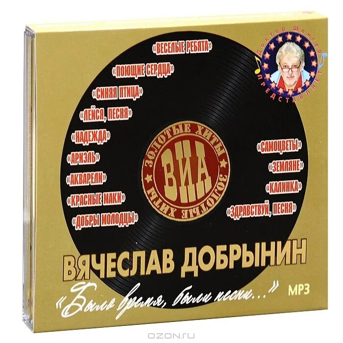 Песни виа 70 русские хиты. Золотые хиты. Золотые хиты ВИА. ВИА mp3 диск. Золотые хиты 70.