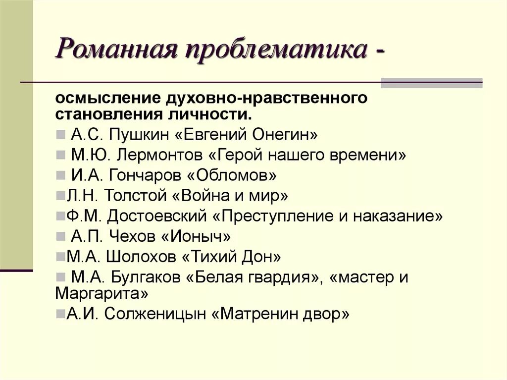 Романная проблематика.