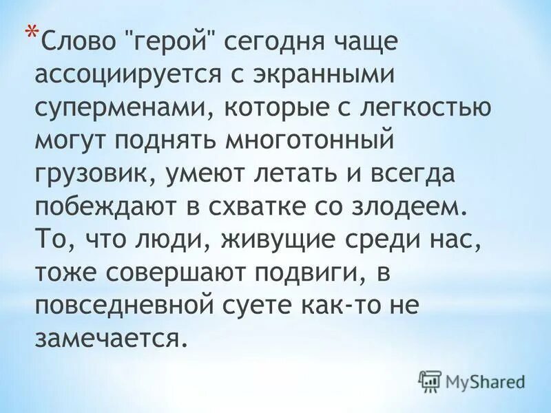 Текст персонажа. Слово герой. Персонажи текст. Слова персонажа в тексте. Герой текст.