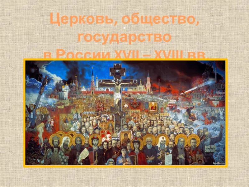 Церковь какое общество. Церковь и общество. церковное общество. объединение церкви с государством.