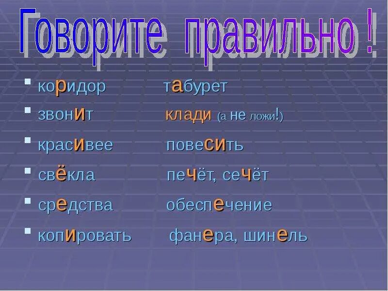 положить или покласть как правильно. употребление слов класть и класть. формы глагола класть. как правильно сказать положить. как правильно класть или ложить.