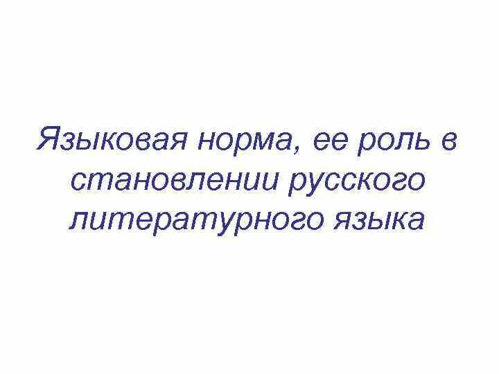Функции языковой нормы. Языковая норма,её роль в становлении литературного языка. языковая норма, становление и функционирование литературного языка.. важность языковой нормы. роль языковой нормы в функционировании литературного языка.