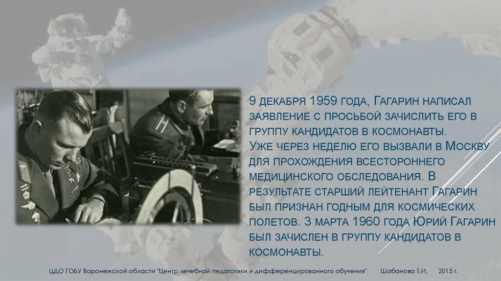 Почему именно гагарин. Гагарин зачислен в космонавты. Гагарин в группе Космонавтов.