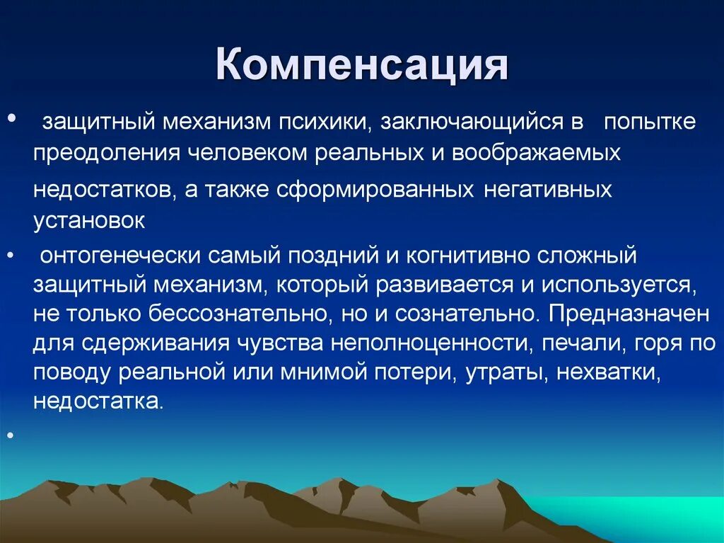 Также формируется. Компенсация защитный механизм. Компенсация защитный механизм психики. Компенсация защитный механизм пример. Компенсация сублимация защитные механизмы.