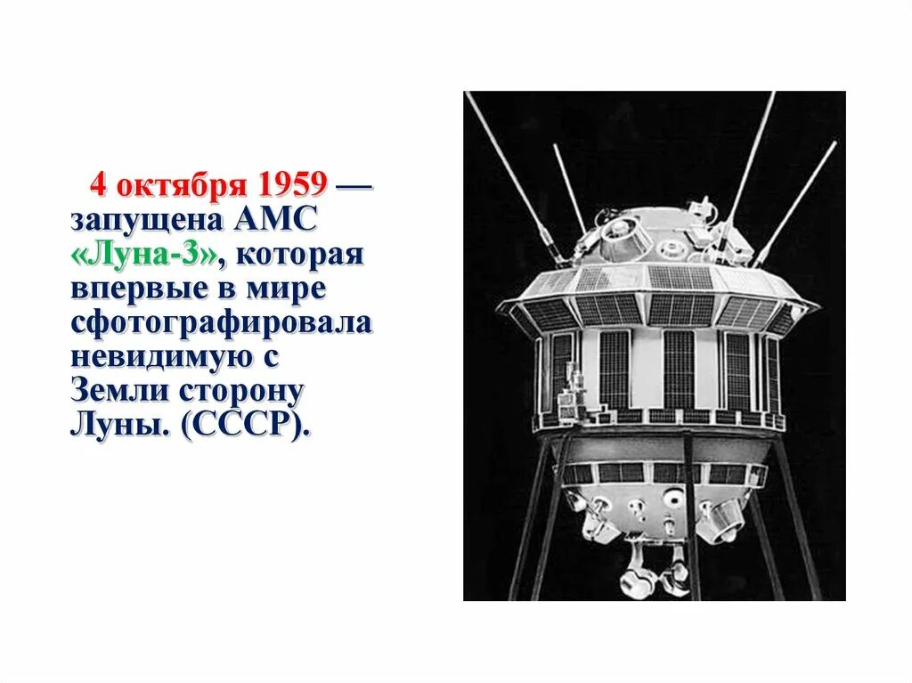 АМС Луна 3. Луна-9 автоматическая межпланетная станция. Луна-1 автоматическая межпланетная станция на выставке 1959 года. Невидимая с земли сторона Луны.